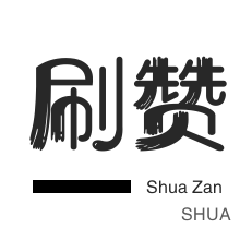 QQ刷说说浏览-微视刷粉-淘宝店铺刷关注